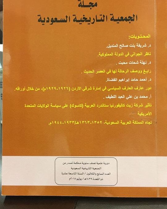 صدور العدد الجديد من مجلة الجمعية التاريخية السعودية رقم (37)، ذوالقعدة1439هـ/ يوليو2018م