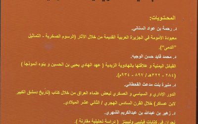 صدور العدد الجديد من مجلة الجمعية التاريخية السعودية