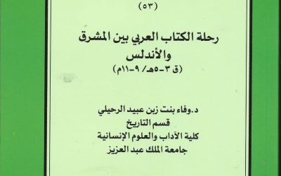 صدور الأعداد الجديدة من سلسلة بحوث تاريخية وحضارية