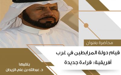 محاضرة للدكتور عبدالله بن علي الزيدان بقسم التاريخ