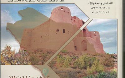 صدور السجل العلمي للقاء الجمعية الخامس عشر والذي انعقد في رحاب جامعة جازان 11-3- 1436هـ، منشورات الجمعية التاريخية السعودية1440هـ