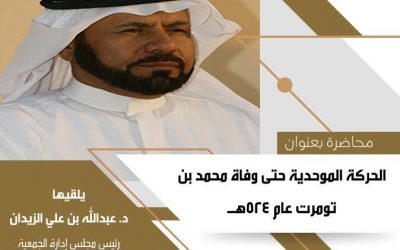إعلان عن محاضرة بعنوان(الحركة الموحدية حتى وفاة محمد بن تومرت عام 524 هـ)
