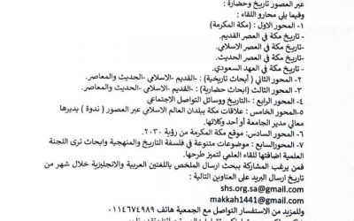 الإعلان عن موعد اللقاء العلمي السنوي للجمعية التاريخية السعودية والذي سيغقد بمشيئة الله تعالى في مكة المكرمة في رحاب جامعة أم القرى
