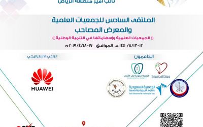 الملتقى السادس للجمعيات العلمية والمعرض المصاحب ( الجمعيات العلمية واسهاماتها في التنمية الوطنية). في الفترة12- 13/ 9/ 1440هـ