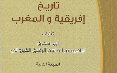 تم صدور العدد العشرون من سلسلة الأعمال العلمية المحكمة في التاريخ والحضارة تحت عنوان تاريخ إفريقية والمغرب تألف أبو إسحاق إبراهيم بن القاسم الرقيق القيرواني. تحقيق د.عبدالله بن علي الزيدان و أ.د. عزالدين عمر موسى