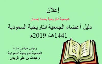 تعلن الجمعية التاريخية السعودية أنها بصدد إصدار الدليل المحدث لإعضاء وعضوات الجمعية التاريخية السعودية …. قريباً