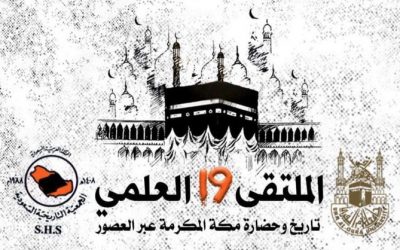 دعوة عامة لكل أعضاء وعضوات الجمعية التاريخية السعودية لحضور اللقاء العلمي التاسع عشر  في رحاب جامعة أم القرى بمكة المكرمة. بعنوان “تاريخ وحضارة مكة المكرمة عبر العصور”.