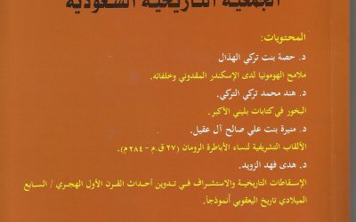 صدور العدد (39) من مجلة الجمعية التاريخية السعودية