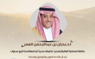 يتقدم مجلس إدارة الجمعية التاريخية السعودية  بالتهنئة لمعالي مدير جامعة الملك سعود “الأستاذ الدكتور بدران بن عبدالرحمن العمر”  بصدور الأمر  الملكي الكريم بتمديد خدمة معاليه مديراً  لجامعة الملك سعود  بالمرتبة الممتازة لمدة أربع سنوات تمنياتنا له بالتوفيق والسداد .