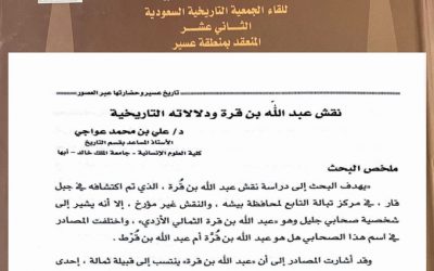 عقدت الجمعية التاريخية السعودية لقائها الثاني عشر في منطقة عسير بعنوان تاريخ عسير وحضارتها عبر العصور بتاريخ 17/ 5 / 1430هـ ، وقد كانت الورقة الأولى بعنوان ( نقش عبدالله قره ودلالاته التاريخية ) بقلم د. علي عواجي