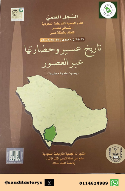 عقدت الجمعية التاريخية السعودية لقائها الثاني عشر في منطقة عسير بعنوان تاريخ عسير وحضارتها عبر العصور بتاريخ 17/ 5 / 1430هـ وقد طبعت أبحاث هذا الملتقى على نفقة جامعة الملك خالد وكرسي الملك خالد رحمه الله.