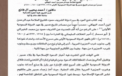 عقدت الجمعية التاريخية السعودية لقائها الثاني عشر في منطقة عسير بعنوان تاريخ عسير وحضارتها عبر العصور بتاريخ 17/ 5 / 1430هـ ، وقد كانت الورقة الثالثة بعنوان ( كتاب نفح العود مصدر من مصادر تاريخ عسير في عهد الدولة السعودية الاولى ) بقلم أ.د. أحمد آل فائع