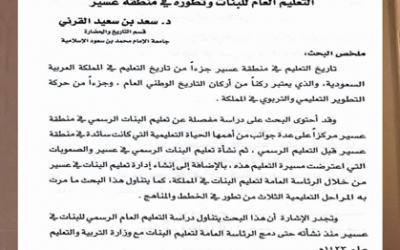 عقدت الجمعية التاريخية السعودية لقائها الثاني عشر في منطقة عسير بعنوان تاريخ عسير وحضارتها عبر العصور بتاريخ 17/ 5 / 1430هـ ، وقد كانت الورقة الرابعة بعنوان ( التعليم العام للبنات وتطوره في منطقة عسير ) بقلم د.سعد القرني.