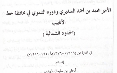 عقدت الجمعية التاريخية السعودية لقائها السادس عشر سنة 2016م في رحاب جامعة عرعر بعنوان(تاريخ وحضارة شمال المملكة العربية السعودية-الحدود الشمالية،الجوف،تبوك- عبر العصور) وعنوان الورقة 12: الأمير محمد بن أحمد السديري ودوره التنموي في محافظة خط الانابيب بقلم أ.علي المهيدب