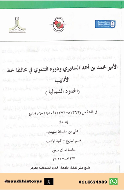 عقدت الجمعية التاريخية السعودية لقائها السادس عشر سنة 2016م في رحاب جامعة عرعر بعنوان(تاريخ وحضارة شمال المملكة العربية السعودية-الحدود الشمالية،الجوف،تبوك- عبر العصور) وعنوان الورقة 12: الأمير محمد بن أحمد السديري ودوره التنموي في محافظة خط الانابيب بقلم أ.علي المهيدب