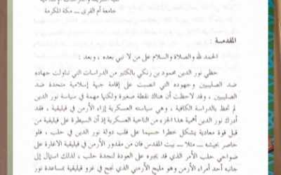 من أبحاث ملتقى الجمعية التاريخية السعودية الأول 1409هـ  ( سياسة نور الدين محمود العسكرية ازاء الأرمن في قيليقية) بقلم  د.علي الغامدي.