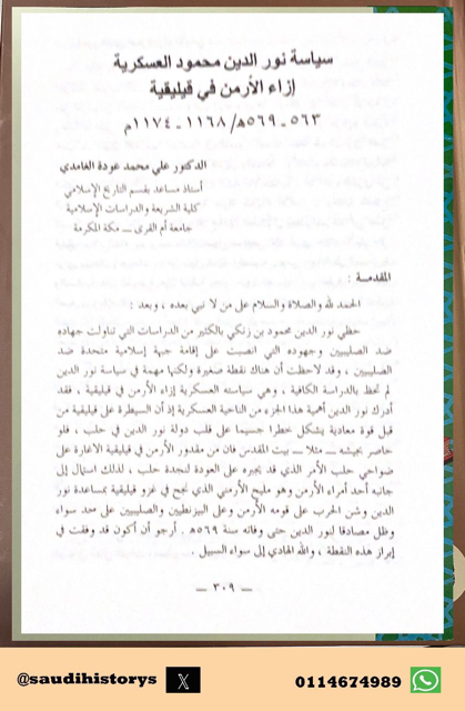 من أبحاث ملتقى الجمعية التاريخية السعودية الأول 1409هـ  ( سياسة نور الدين محمود العسكرية ازاء الأرمن في قيليقية) بقلم  د.علي الغامدي.