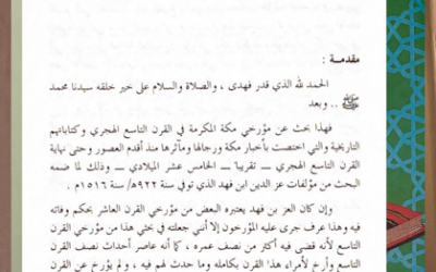 من أبحاث ملتقى الجمعية التاريخية السعودية الأول 1409هـ  ( مؤرخو مكة المكرمة وكتاباتهم التاريخية في القرن التاسع الهجري ) بقلم د. عبدالكريم باز