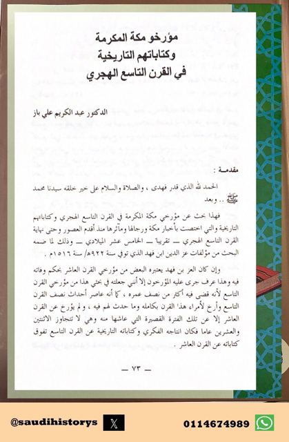 من أبحاث ملتقى الجمعية التاريخية السعودية الأول 1409هـ  ( مؤرخو مكة المكرمة وكتاباتهم التاريخية في القرن التاسع الهجري ) بقلم د. عبدالكريم باز