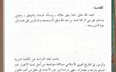 من أبحاث ملتقى الجمعية التاريخية السعودية الأول 1409هـ  ( الكتابة السرية والرموز في التراث العربي ) بقلم د. سلامه الهرفي.