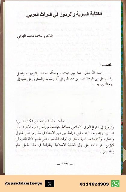 من أبحاث ملتقى الجمعية التاريخية السعودية الأول 1409هـ  ( الكتابة السرية والرموز في التراث العربي ) بقلم د. سلامه الهرفي.