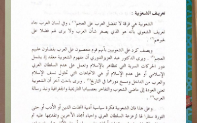 من أبحاث ملتقى الجمعية التاريخية السعودية الأول 1409هـ  ( مظاهر الشعوبية في العصر البويهي ) بقلم أ.د. سليمان الرحيلي رحمه الله