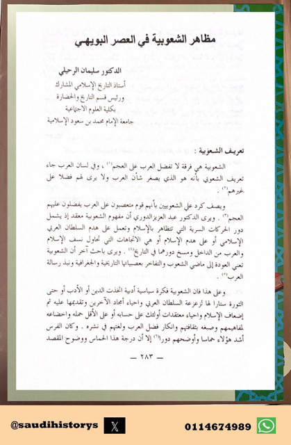 من أبحاث ملتقى الجمعية التاريخية السعودية الأول 1409هـ  ( مظاهر الشعوبية في العصر البويهي ) بقلم أ.د. سليمان الرحيلي رحمه الله