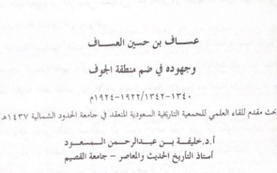 عقدت الجمعية التاريخية السعودية لقائها السادس عشر سنة 2016م في رحاب جامعة عرعر بعنوان(تاريخ وحضارة شمال المملكة العربية السعودية-الحدود الشمالية،الجوف،تبوك- عبر العصور) وعنوان الورقة 10: عساف بن حسين العساف وجهوده في ضم منطقة الجوف 1340-1342هـ بقلم د.خليفه المسعود