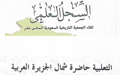 عقدت الجمعية التاريخية السعودية لقائها السادس عشر سنة 2016م في رحاب جامعة عرعر بعنوان(تاريخ وحضارة شمال المملكة العربية السعودية-الحدود الشمالية،الجوف،تبوك- عبر العصور) وعنوان الورقة 13: الثعلبية حاضرة شمال الجزيرة العربية بقلم أ. أيمن النفجان.