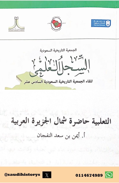 عقدت الجمعية التاريخية السعودية لقائها السادس عشر سنة 2016م في رحاب جامعة عرعر بعنوان(تاريخ وحضارة شمال المملكة العربية السعودية-الحدود الشمالية،الجوف،تبوك- عبر العصور) وعنوان الورقة 13: الثعلبية حاضرة شمال الجزيرة العربية بقلم أ. أيمن النفجان.