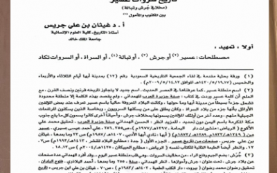 عقدت الجمعية التاريخية السعودية لقائها الثاني عشر في منطقة عسير بعنوان تاريخ عسير وحضارتها عبر العصور بتاريخ 17/ 5 / 1430هـ ، وقد كانت الورقة الثانية بعنوان ( تاريخ سروات عسير ) بقلم أ.د. غيثان بن جريس.