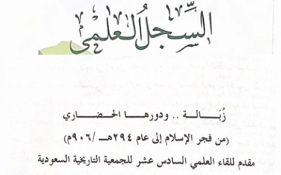 عقدت الجمعية التاريخية السعودية لقائها السادس عشر سنة 2016م في رحاب جامعة عرعر بعنوان(تاريخ وحضارة شمال المملكة العربية السعودية-الحدود الشمالية،الجوف،تبوك- عبر العصور) وعنوان الورقة 8 : زُباله ودورها الحضاري من فجر الاسلام الى عام 294هـ بقلم د.حصه الشمري.