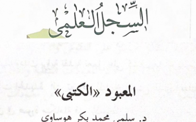 عقدت الجمعية التاريخية السعودية لقائها السادس عشر سنة 2016م في رحاب جامعة عرعر بعنوان(تاريخ وحضارة شمال المملكة العربية السعودية-الحدود الشمالية،الجوف،تبوك- عبر العصور) وعنوان الورقة 7 : المعبود ( الكتبي ) بقلم د.سلمى هوساوي.