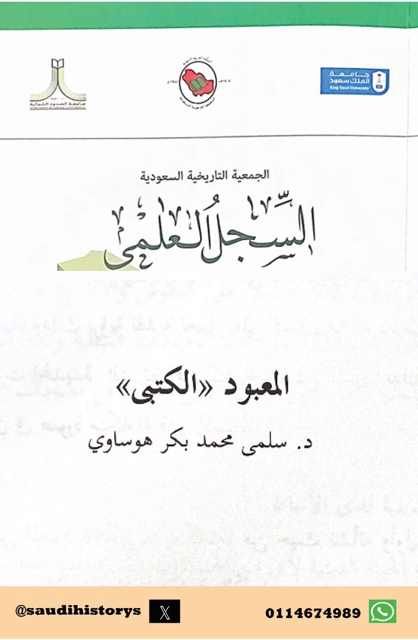 عقدت الجمعية التاريخية السعودية لقائها السادس عشر سنة 2016م في رحاب جامعة عرعر بعنوان(تاريخ وحضارة شمال المملكة العربية السعودية-الحدود الشمالية،الجوف،تبوك- عبر العصور) وعنوان الورقة 7 : المعبود ( الكتبي ) بقلم د.سلمى هوساوي.