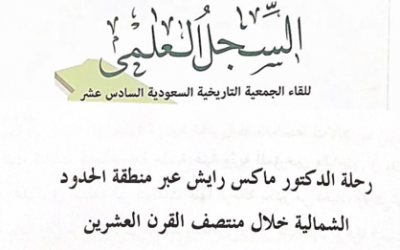 عقدت الجمعية التاريخية السعودية لقائها السادس عشر سنة 2016م في رحاب جامعة عرعر بعنوان(تاريخ وحضارة شمال المملكة العربية السعودية-الحدود الشمالية،الجوف،تبوك- عبر العصور) وعنوان الورقة 9 : رحلةد.ماكس رايش عبر الحدود الشمالية خلال منتصف القرن العشرين بقلم د.نايف الشراري.