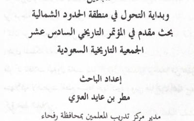 عقدت الجمعية التاريخية السعودية لقائها السادس عشر سنة 2016م في رحاب جامعة عرعر بعنوان(تاريخ وحضارة شمال المملكة العربية السعودية-الحدود الشمالية،الجوف،تبوك- عبر العصور) وعنوان الورقة 11: التابلاين وبداية التحول في منطقة الحدود الشمالية بقلم أ : مطر عايد العنزي.