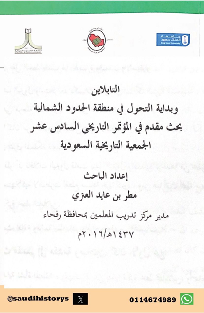 عقدت الجمعية التاريخية السعودية لقائها السادس عشر سنة 2016م في رحاب جامعة عرعر بعنوان(تاريخ وحضارة شمال المملكة العربية السعودية-الحدود الشمالية،الجوف،تبوك- عبر العصور) وعنوان الورقة 11: التابلاين وبداية التحول في منطقة الحدود الشمالية بقلم أ : مطر عايد العنزي.