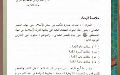 من أبحاث ملتقى الجمعية التاريخية السعودية الأول 1409هـ  ( نفقات عمارة الكعبة المشرفة من صدر الإسلام الى قيام الحرب العالمية الأولى) بقلم د .ضيف الله الزهراني.