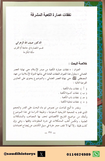 من أبحاث ملتقى الجمعية التاريخية السعودية الأول 1409هـ  ( نفقات عمارة الكعبة المشرفة من صدر الإسلام الى قيام الحرب العالمية الأولى) بقلم د .ضيف الله الزهراني.