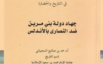 من الأوعية النشرية المعتمدة في الجمعية التاريخية السعودية           ‏-سلسلة الاعمال العلمية المحكمة في التاريخ والحضارة ومنها كتاب ( جهاد دولة بني مرين ضد النصارى بالأندلس) بقلم د.حمد السحيباني.