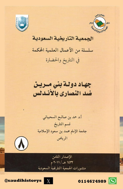 من الأوعية النشرية المعتمدة في الجمعية التاريخية السعودية           ‏-سلسلة الاعمال العلمية المحكمة في التاريخ والحضارة ومنها كتاب ( جهاد دولة بني مرين ضد النصارى بالأندلس) بقلم د.حمد السحيباني.