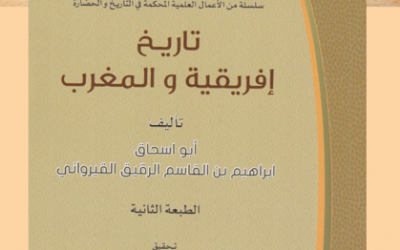 من الأوعية النشرية المعتمدة في الجمعية التاريخية السعودية  ‏  ‏     -سلسلة الاعمال العلمية المحكمة في التاريخ والحضارة ومنها كتاب ( تاريخ افريقية والمغرب لإبراهيم بن القاسم القيرواني ) تحقيق د.عبدالله الزيدان و د.عزالدين موسى.