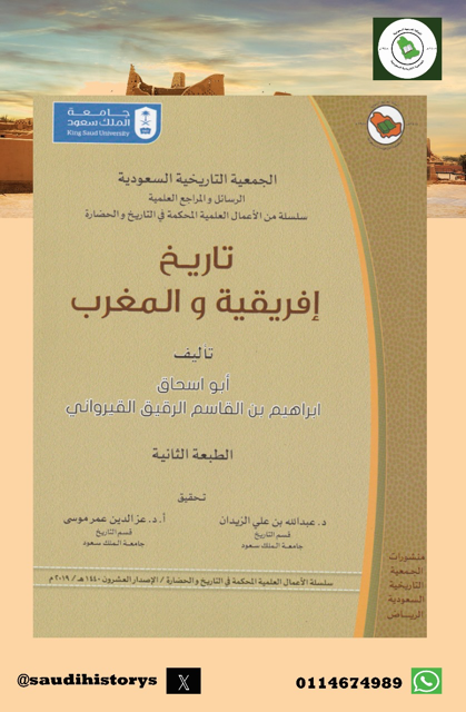 من الأوعية النشرية المعتمدة في الجمعية التاريخية السعودية  ‏  ‏     -سلسلة الاعمال العلمية المحكمة في التاريخ والحضارة ومنها كتاب ( تاريخ افريقية والمغرب لإبراهيم بن القاسم القيرواني ) تحقيق د.عبدالله الزيدان و د.عزالدين موسى.