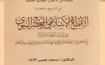 (من الأوعية النشرية المعتمدة في الجمعية التاريخية السعودية )       ‏-سلسلة الاعمال العلمية المحكمة في التاريخ والحضارة ومنها كتاب ( الاقطاع الإسلامي في العصر النبوي – دراسة مقارنة مع الاقطاعين في العصر الجاهلي والاوربي في العصور الوسطى- ) بقلم د.مسعود يحيى الآغا