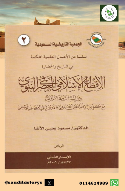 (من الأوعية النشرية المعتمدة في الجمعية التاريخية السعودية )       ‏-سلسلة الاعمال العلمية المحكمة في التاريخ والحضارة ومنها كتاب ( الاقطاع الإسلامي في العصر النبوي – دراسة مقارنة مع الاقطاعين في العصر الجاهلي والاوربي في العصور الوسطى- ) بقلم د.مسعود يحيى الآغا