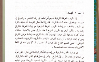 من أبحاث ملتقى الجمعية التاريخية السعودية الأول 1409هـ  ( التحقيب التاريخي ، دراسة في حقب التاريخ الإسلامي) بقلم د.عبدالله العسكر رحمه الله.