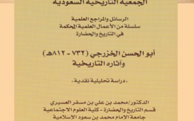 (من الأوعية النشرية المعتمدة في الجمعية التاريخية السعودية )  ‏    -سلسلة الاعمال العلمية المحكمة في التاريخ والحضارة ومنها كتاب ( أبو الحسن الخزرجي وآثاره التاريخية) بقلم د.محمد العسيري.