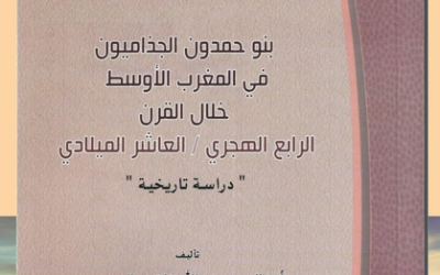 (من الأوعية النشرية المعتمدة في الجمعية التاريخية السعودية )  ‏   -سلسلة الاعمال العلمية المحكمة في التاريخ والحضارة ومنها كتاب ( بنو حمدون الجذاميون في المغرب الأوسط ) بقلم أ. خالد الحربي.