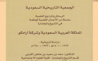 (من الأوعية النشرية المعتمدة في الجمعية التاريخية السعودية ) ‏   -سلسلة الاعمال العلمية المحكمة في التاريخ والحضارة ومنها كتاب ( المملكة العربية السعودية وشركة أرامكو ) بقلم د.سعد القرني.
