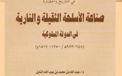 (من الأوعية النشرية المعتمدة في الجمعية التاريخية السعودية )  ‏ -سلسلة الاعمال العلمية المحكمة في التاريخ والحضارة ومنها كتاب ( صناعة الأسلحة الثقيلة والنارية في الدولة المملوكية ) بقلم د.عبدالله النايل.